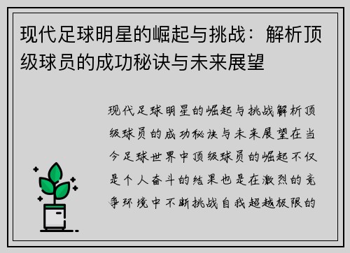 现代足球明星的崛起与挑战：解析顶级球员的成功秘诀与未来展望