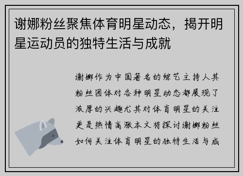 谢娜粉丝聚焦体育明星动态，揭开明星运动员的独特生活与成就