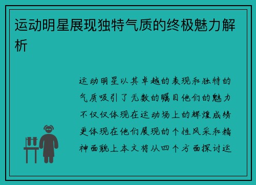 运动明星展现独特气质的终极魅力解析