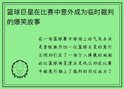 篮球巨星在比赛中意外成为临时裁判的爆笑故事