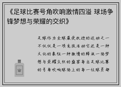 《足球比赛号角吹响激情四溢 球场争锋梦想与荣耀的交织》