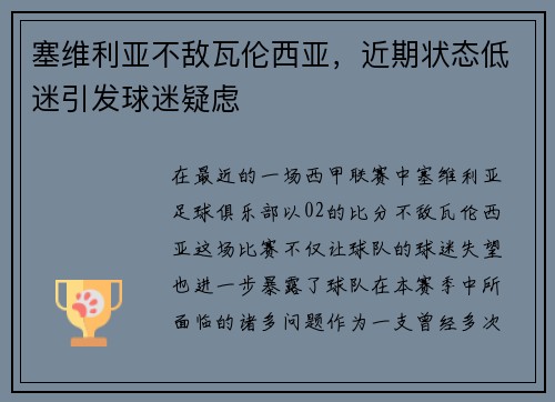 塞维利亚不敌瓦伦西亚，近期状态低迷引发球迷疑虑