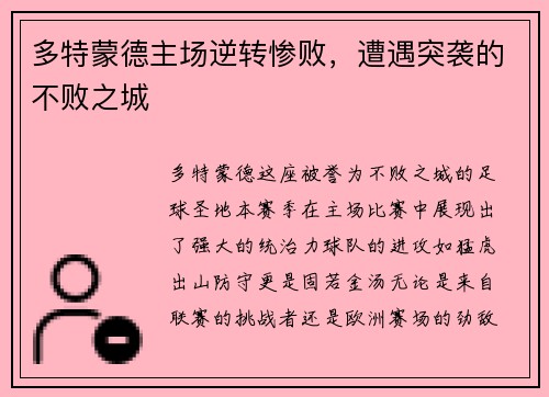 多特蒙德主场逆转惨败，遭遇突袭的不败之城