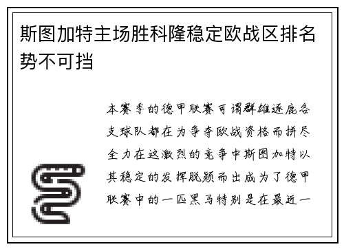 斯图加特主场胜科隆稳定欧战区排名势不可挡