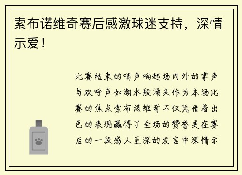 索布诺维奇赛后感激球迷支持，深情示爱！