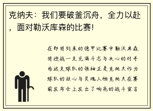 克纳夫：我们要破釜沉舟，全力以赴，面对勒沃库森的比赛!