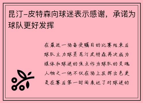 昆汀-皮特森向球迷表示感谢，承诺为球队更好发挥