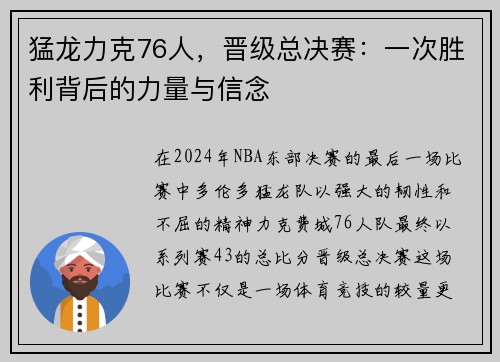 猛龙力克76人，晋级总决赛：一次胜利背后的力量与信念