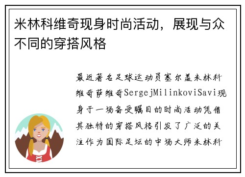 米林科维奇现身时尚活动，展现与众不同的穿搭风格
