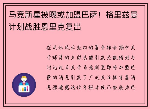 马竞新星被曝或加盟巴萨！格里兹曼计划战胜恩里克复出