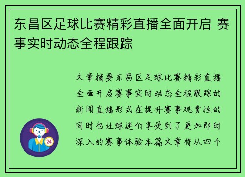 东昌区足球比赛精彩直播全面开启 赛事实时动态全程跟踪