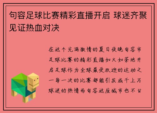 句容足球比赛精彩直播开启 球迷齐聚见证热血对决