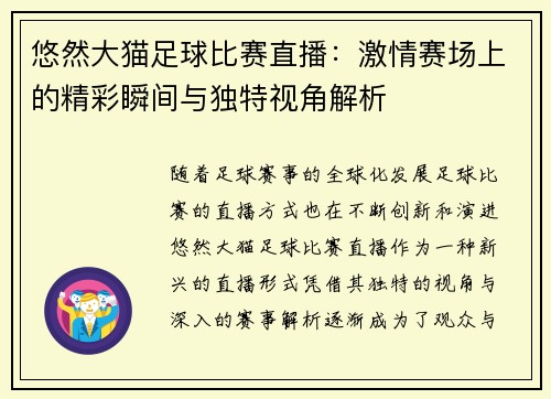悠然大猫足球比赛直播：激情赛场上的精彩瞬间与独特视角解析