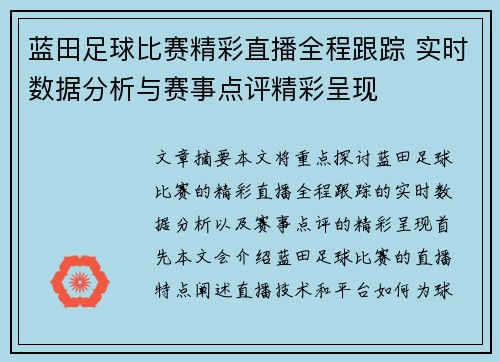 蓝田足球比赛精彩直播全程跟踪 实时数据分析与赛事点评精彩呈现