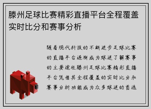 滕州足球比赛精彩直播平台全程覆盖实时比分和赛事分析
