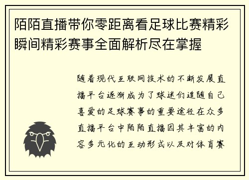 陌陌直播带你零距离看足球比赛精彩瞬间精彩赛事全面解析尽在掌握