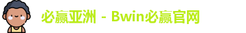 Bwin必赢